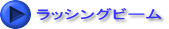 ���b�V���O�r�[��